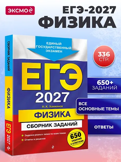 ЕГЭ-2027. Физика. Сборник заданий: 650 заданий с ответами - фото 4