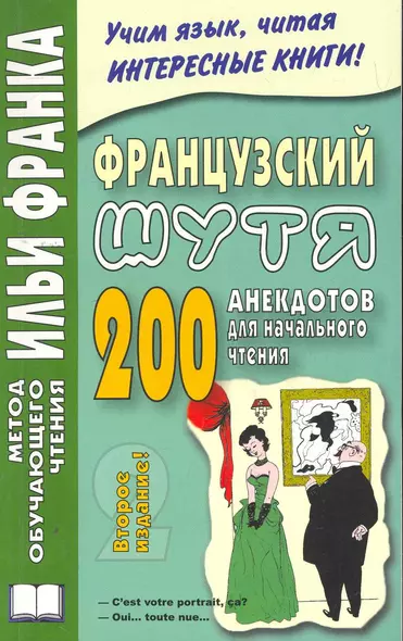 Французский шутя. 200 анекдотов для начального чтения. - фото 1