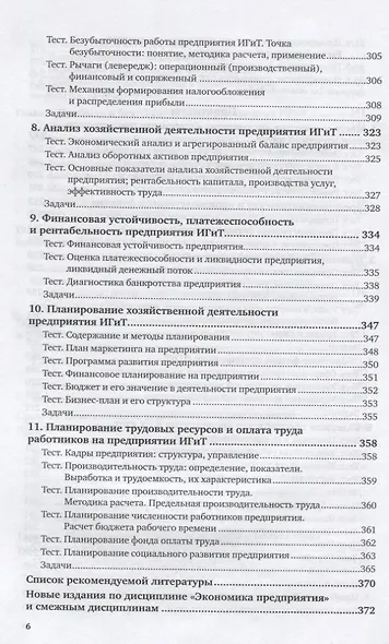 Экономика организации в гостиничном сервисе. Учебник и практикум для СПО - фото 5