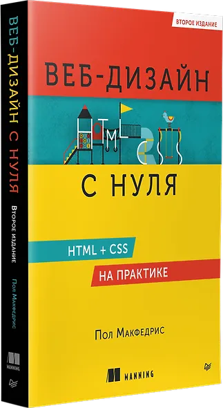 Веб-дизайн с нуля: HTML + CSS на практике, 2-е изд. - фото 2