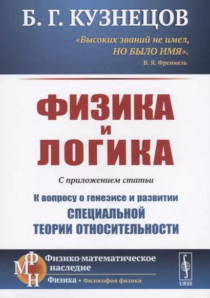 Физика и логика. С приложением статьи "К вопросу о генезисе и развитии специальной теории относительности" - фото 1