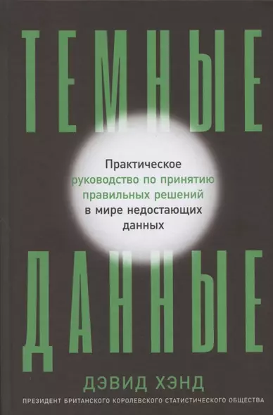 Темные данные: Практическое руководство по принятию правильных решений в мире недостающих данных - фото 1