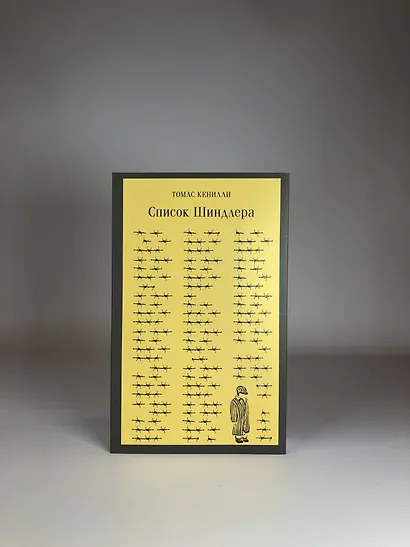 Список Шиндлера - фото 6