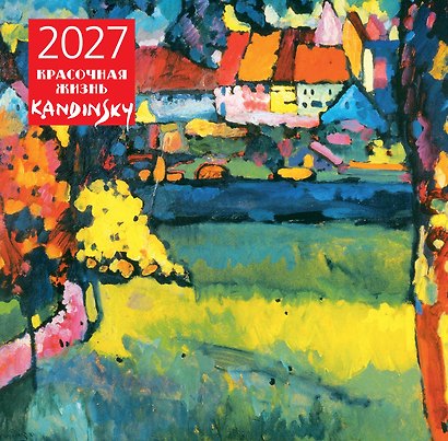 Кандинский. Красочная жизнь. Календарь настенный на 2027 год (300х300 мм) - фото 2