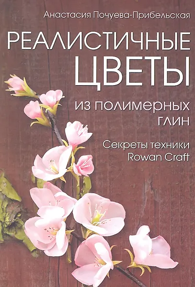 Реалистичные цветы из полимерных глин. Секреты техники "Rowan Craft" - фото 1