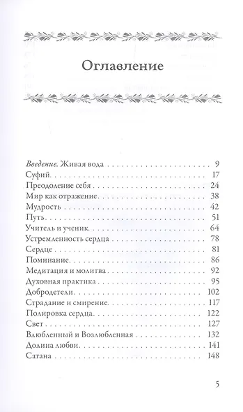 Из реки речений. Суфийские афоризмы и истории - фото 2