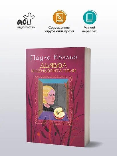 Дьявол и сеньорита Прим : роман - фото 3