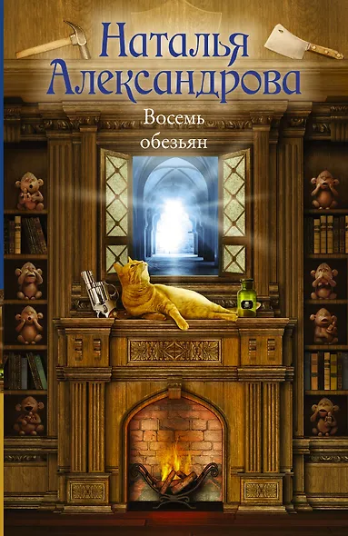 Восемь обезьян - фото 1