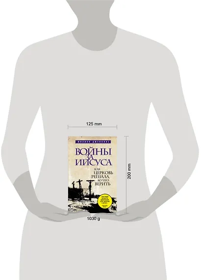 Войны за Иисуса: Как церковь решала, во что верить - фото 3