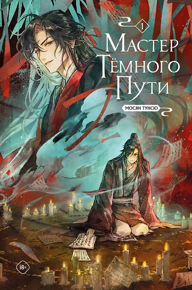Мастер темного пути. Том 1 - фото 1