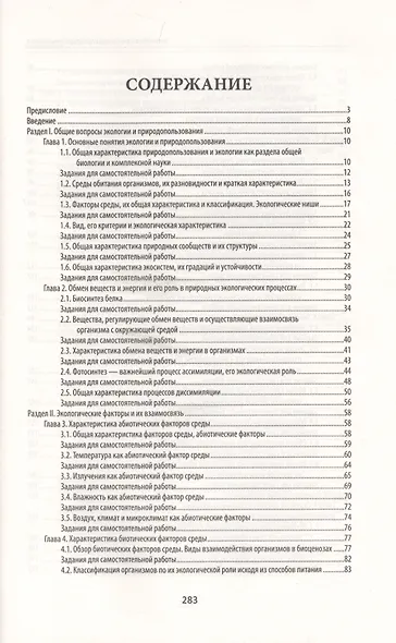 Экологические основы природопользования:учеб.пос. - фото 2