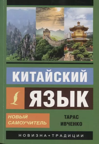 Китайский язык. Новый самоучитель + аудиоприложение - фото 1