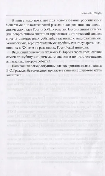 Тайны галантного века. Российская разведка ХVIII столетия - фото 4