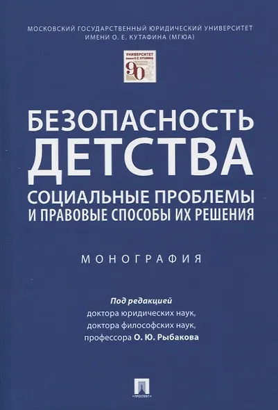 Безопасность детства: социальные проблемы и правовые способы их решения - фото 1