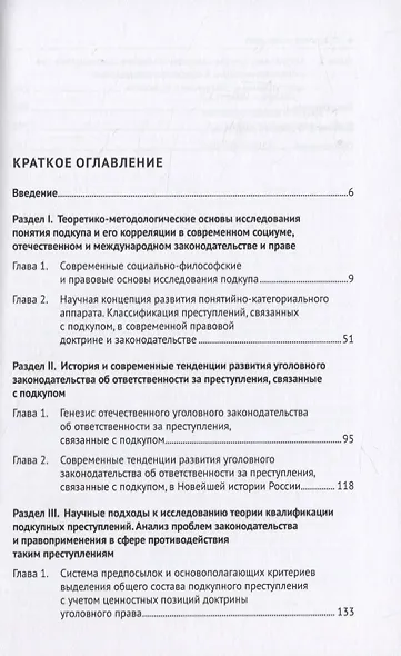 Уголовно-правовые средства противодействия подкупу: закон, теория, практика. Монография - фото 2