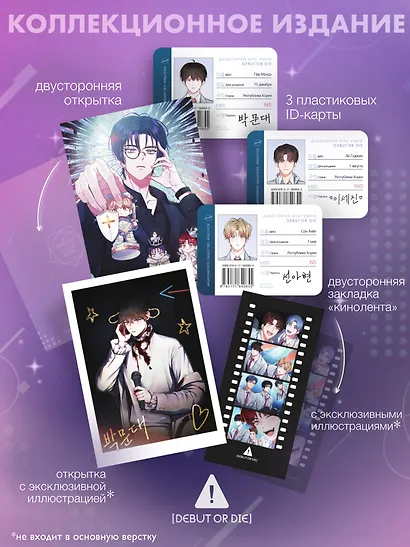 Дебютируй или умри. Том 2 (Не дебютируешь - умрёшь / Debut or Die!). Манхва + лимитированный мерч - фото 3