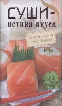 Суши - истина вкуса - фото 1