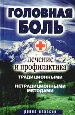 Головная боль. Лечение и профилактика традиционными и нетрадиционными методами - фото 1