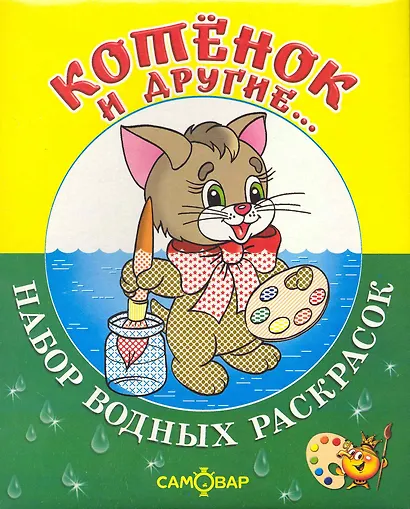 Набор водных раскрасок Котёнок и другие...  / в папке - фото 1