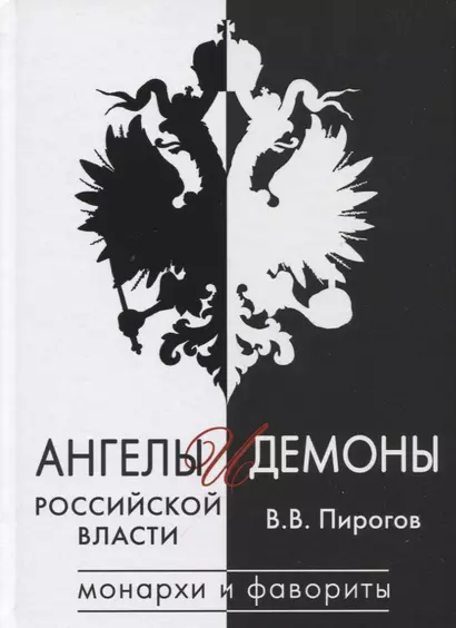 Ангелы и демоны российской власти. Монархи и фавориты - фото 1