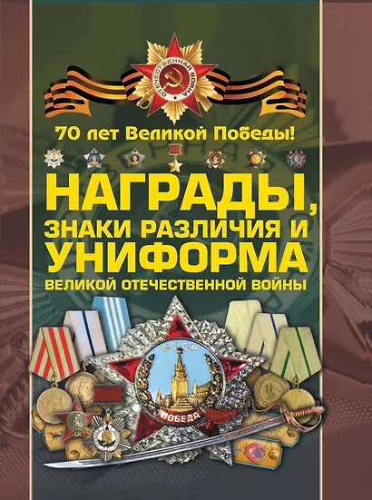Награды, знаки различия и униформа Великой Отечественной войны - фото 1