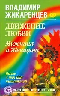 Движение любви. Мужчина и Женщина - фото 1