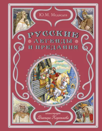 Русские легенды и предания - фото 1