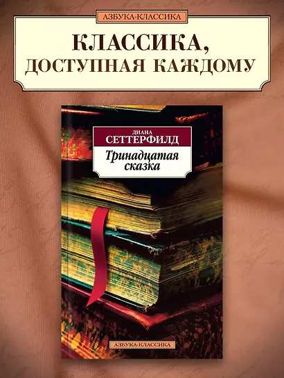 Тринадцатая сказка - фото 3