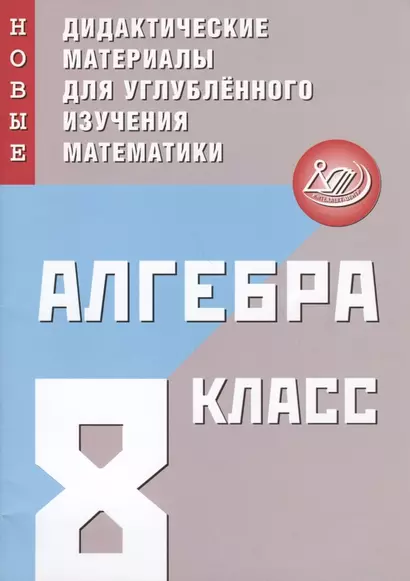 Алгебра. 8 класс. Новые дидактические материалы для углубленного изучения математики - фото 1