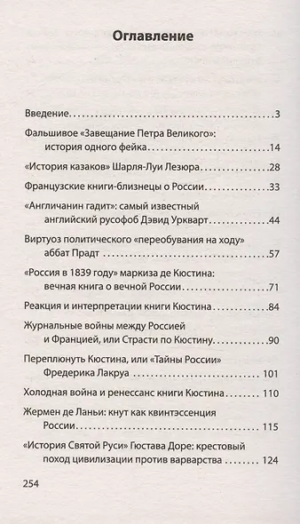 Страшные сказки о России. Классики европейской русофобии и не только - фото 4
