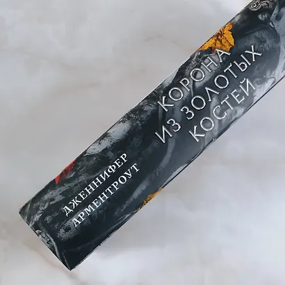 Корона из золотых костей - фото 9