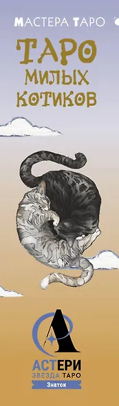 Таро милых котиков. Магия мягких лапок. Уютные предсказания на каждый день - фото 12