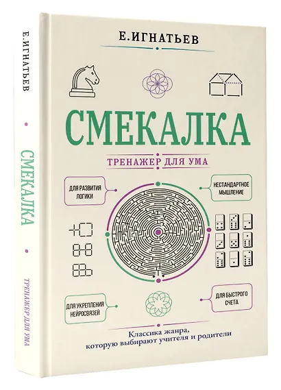 Смекалка. Тренажер для ума - фото 3