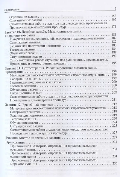 Медицинская реабилитация. Руководство к практическим занятиям. Учебное пособие - фото 4