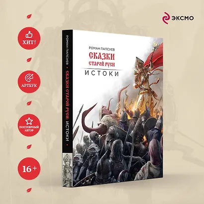 Сказки старой Руси. Истоки - фото 4