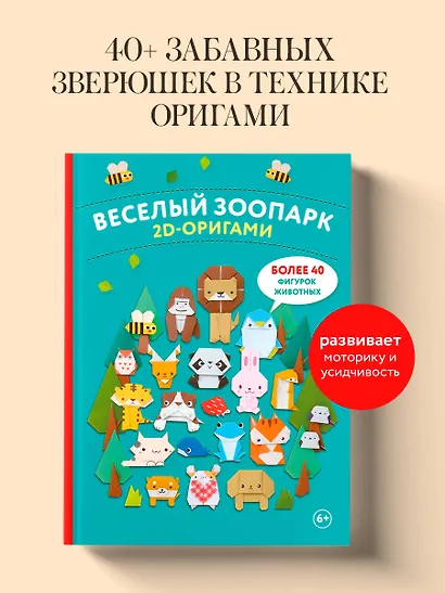 2D-оригами. Веселый зоопарк. Более 40 фигурок животных - фото 4