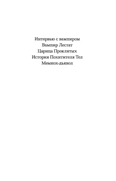 Царица Проклятых - фото 4