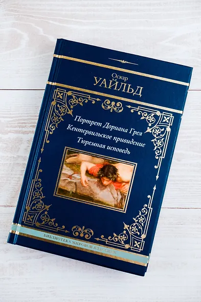 Портрет Дориана Грея. Кентервильское привидение. Тюремная исповедь - фото 7