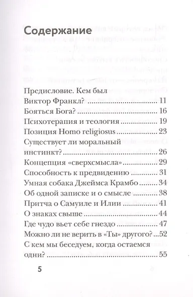 Франкл и Бог. Откровения психотерапевта о религии и Боге - фото 2