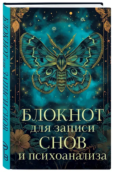 Ежедневник недат. А5 88л "Блокнот для записи снов и психоанализа" - фото 2