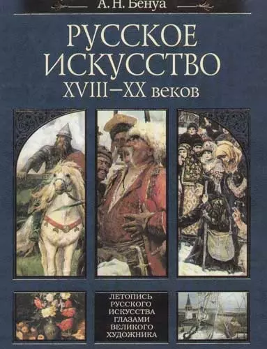 Русское искусство XVIII-XX веков - фото 1