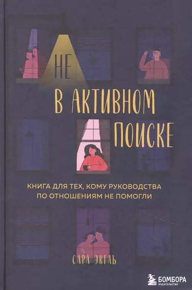 Не в активном поиске. Книга для тех, кому руководства по отношениям не помогли - фото 1