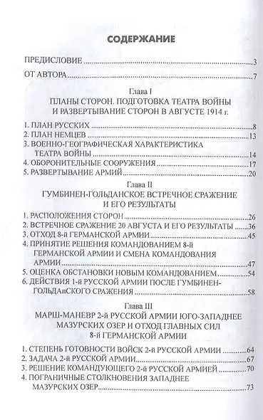 Катастрофа в Восточной Пруссии. Августовское сражение 2-й русской армии в 1914 г. - фото 2