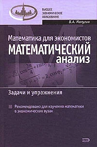 Математика для экономистов: Математический анализ. Задачи и упражнения - фото 1