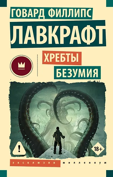 Хребты безумия - фото 1