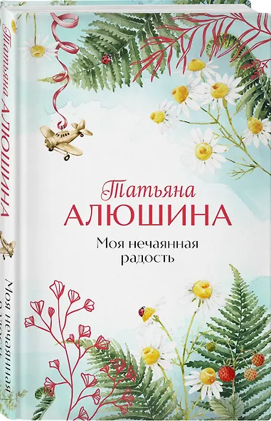 Комплект из 2-х книг: Сердце просит счастья + Моя нечаянная радость - фото 5