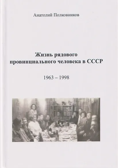 Жизнь рядового провинциального человека в СССР (Воспоминания. Обработанные дневники. Размышления). 1963 - 1998. Автобиография - фото 1