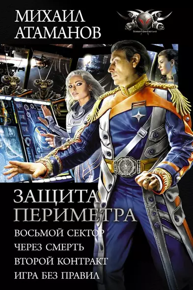 Защита Периметра: Восьмой сектор. Через смерть. Второй Контракт. Игры без правил. Сборник - фото 1