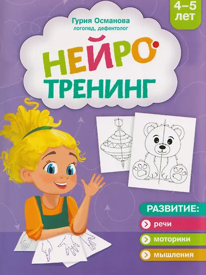 Нейротренинг: 4-5 лет - фото 1