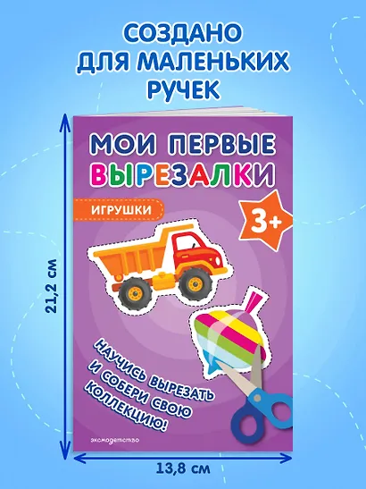 Мои первые вырезалки. Игрушки 3+ - фото 7